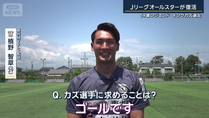 カズ選手に求めることは？