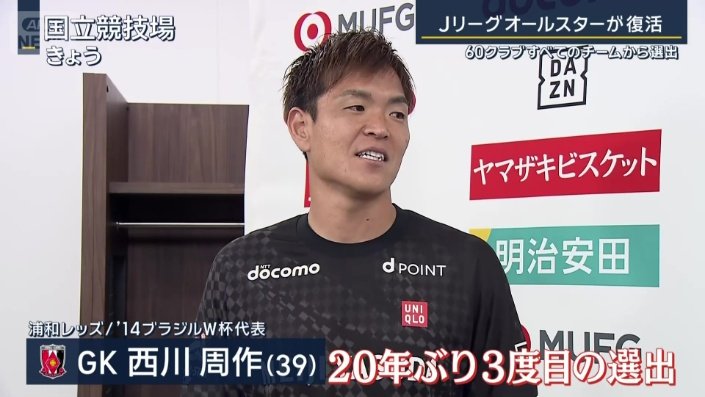 浦和レッズGKの西川周作