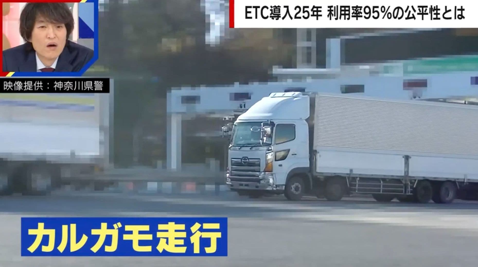 大型トラックにピタリ→「カルガモ走行」でETC不正通行の瞬間…不正通行者に2倍の割増金を請求した例も