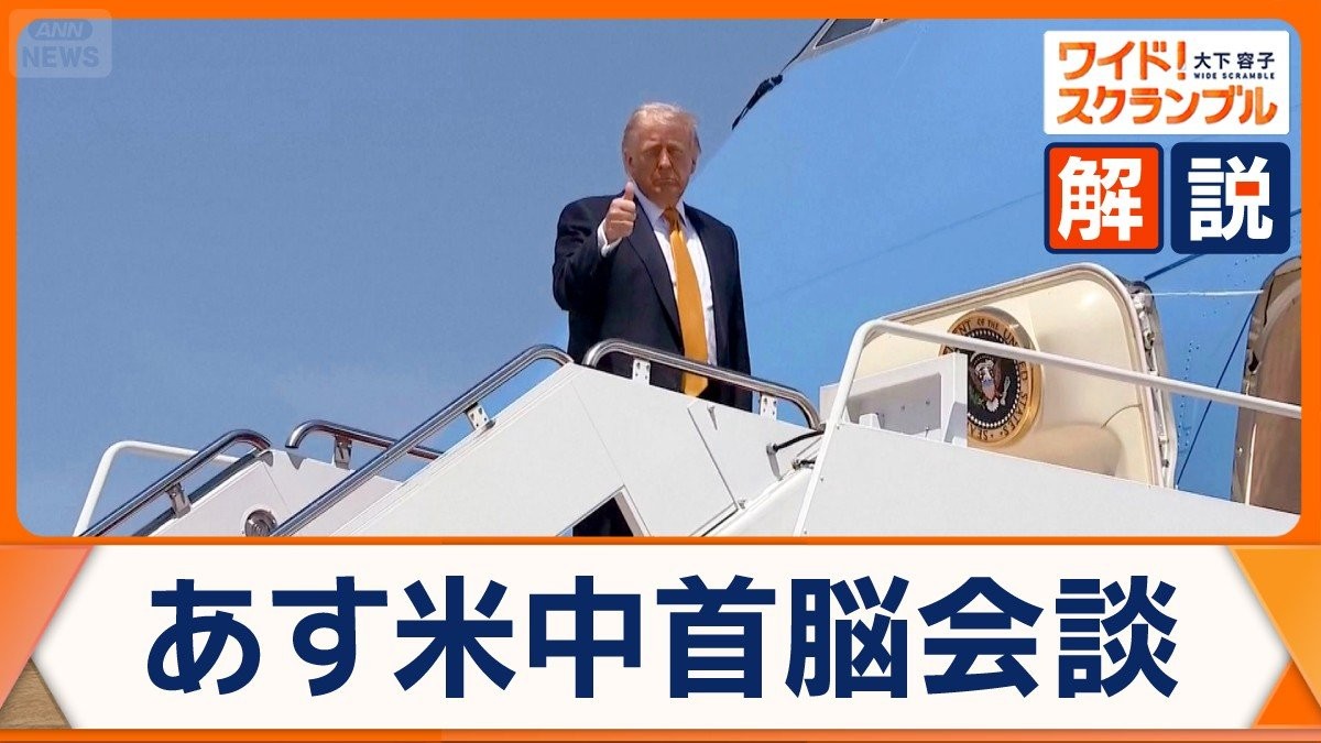 トランプ大統領が北京へ　習氏との“ディール”内容は？日本は注視…警戒感も