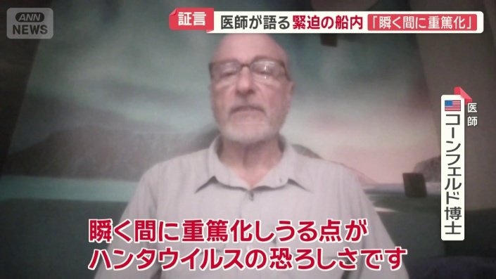 アメリカ人医師 コーンフェルド博士
