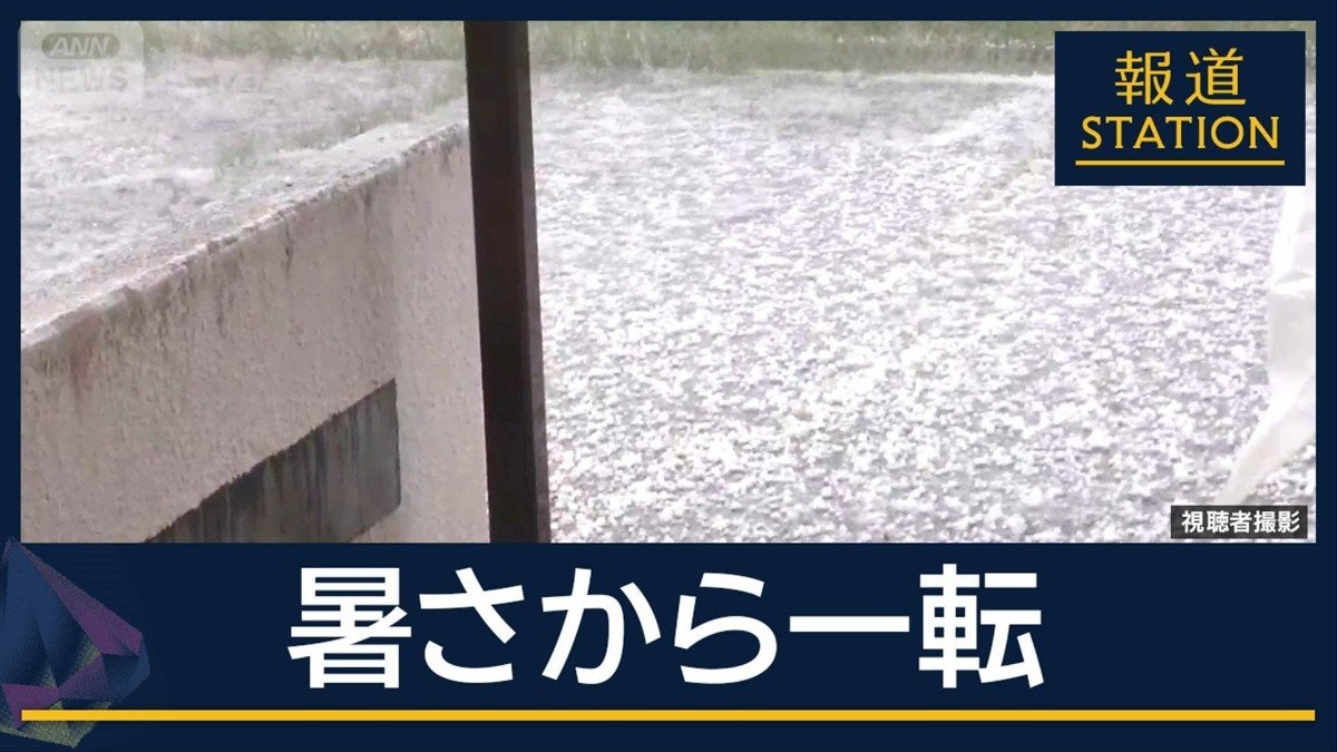 暑さから一転…大粒の“雹”　各地で今季初の“ゲリラ雷雨”も