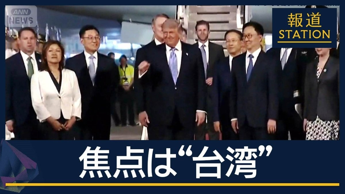注目の“台湾問題”駆け引きの行方は…トランプ大統領が北京到着　あす首脳会談へ