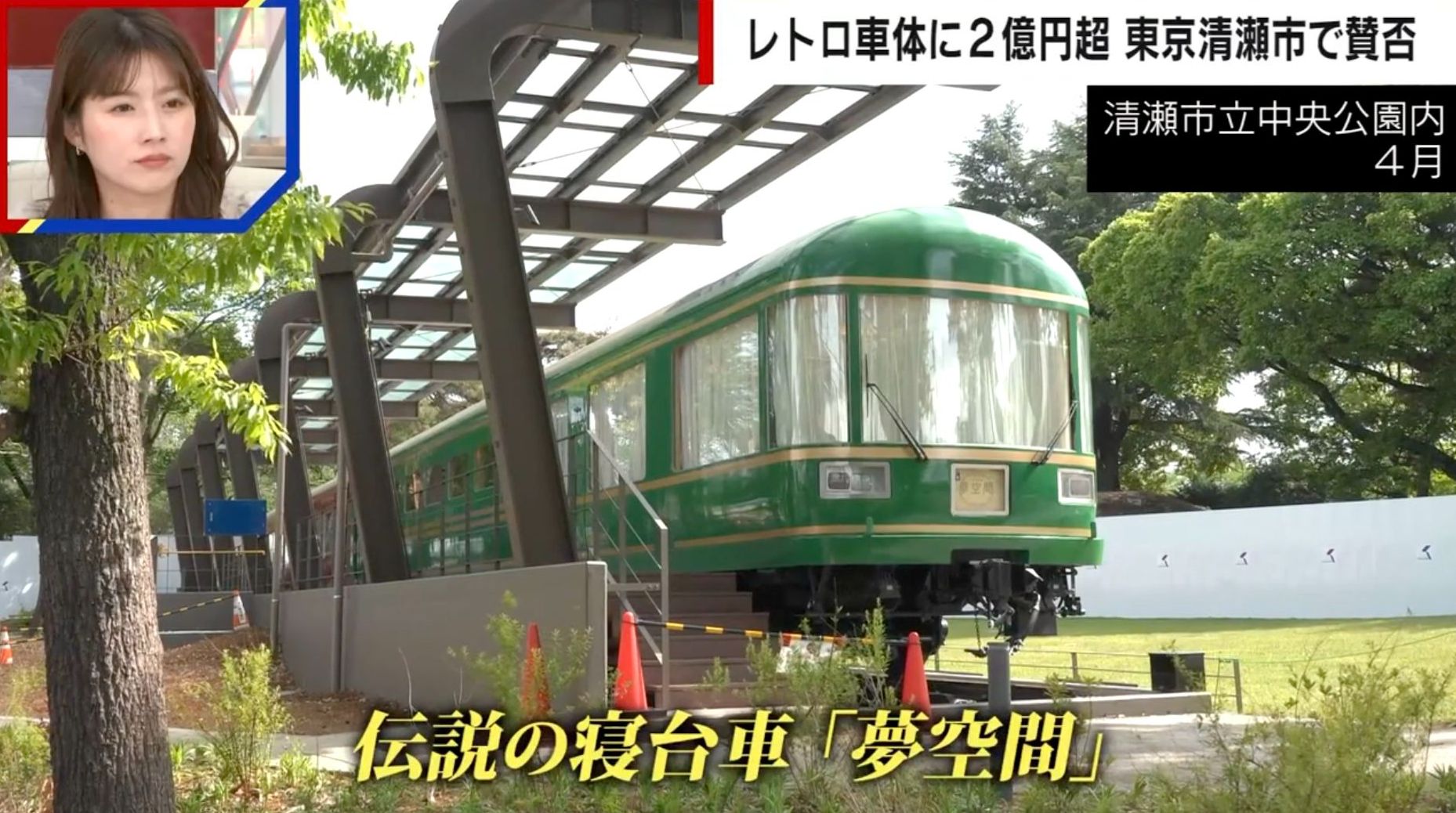 2.2億円投入の寝台車「夢空間」が清瀬市に復活も「撤去するのもお金がかかる」市民から賛否の声