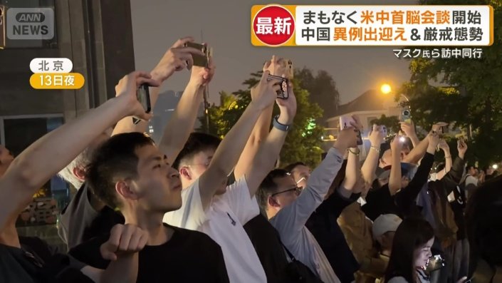 北京市内の沿道に一目見ようと集まる人