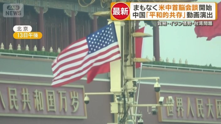 天安門に中国国旗とアメリカ国旗