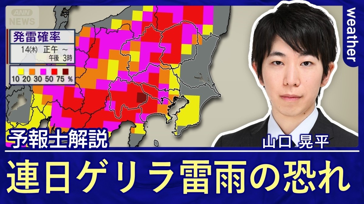 連日の「ゲリラ雷雨」に注意！　週末は「真夏の暑さ」に！