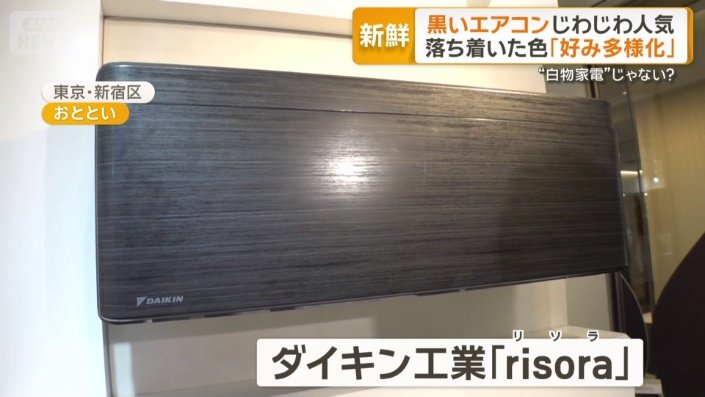 “ブラック系のエアコン”