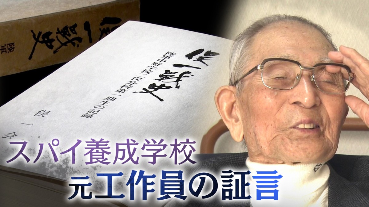 こんな馬鹿な戦争は二度とあってはいけない」 陸軍中野学校二俣分校 元