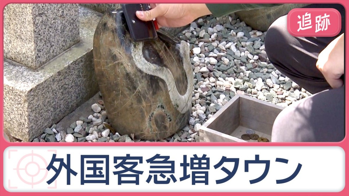 なぜ9倍に？外国客急増の街 神社に行列 石に財布、スマホこすりつけ