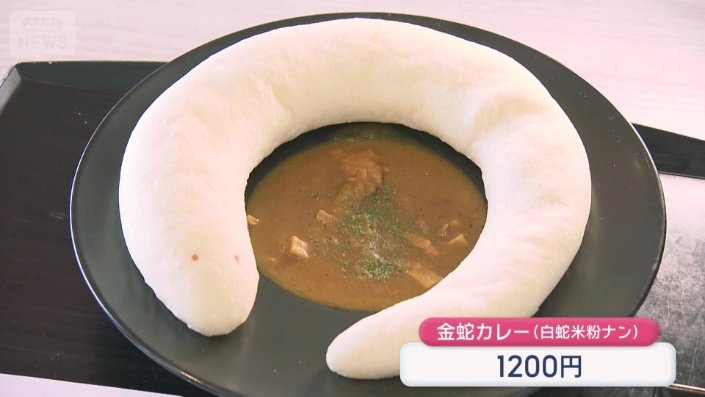 白蛇の形をしたナンにつけて食べるカレー