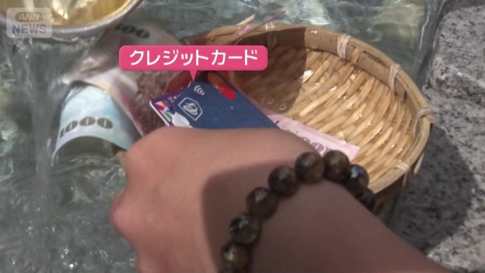 クレジットカードも洗う