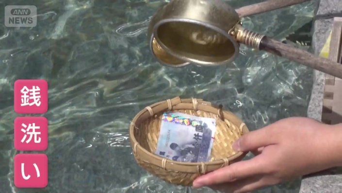 金運アップの“おまじない”