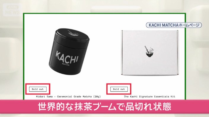 世界的な抹茶ブームで…