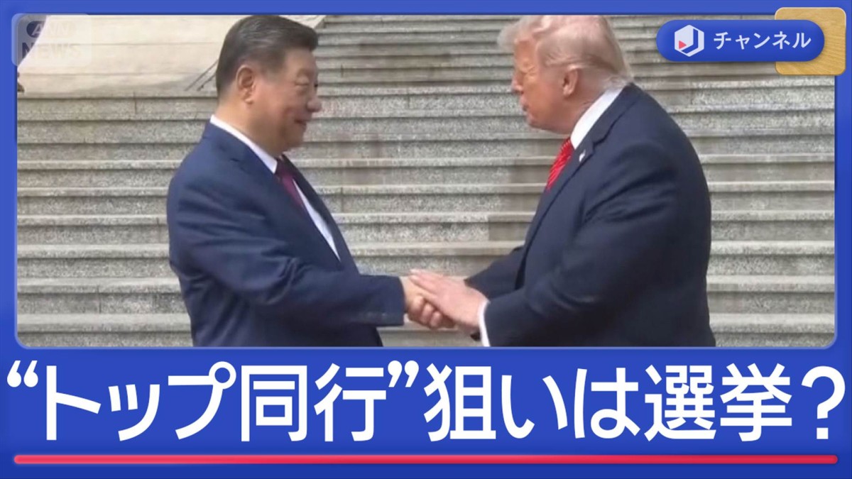 トランプ氏“米企業トップ同行”狙いは選挙？　中国“おもてなし変化”思惑を分析