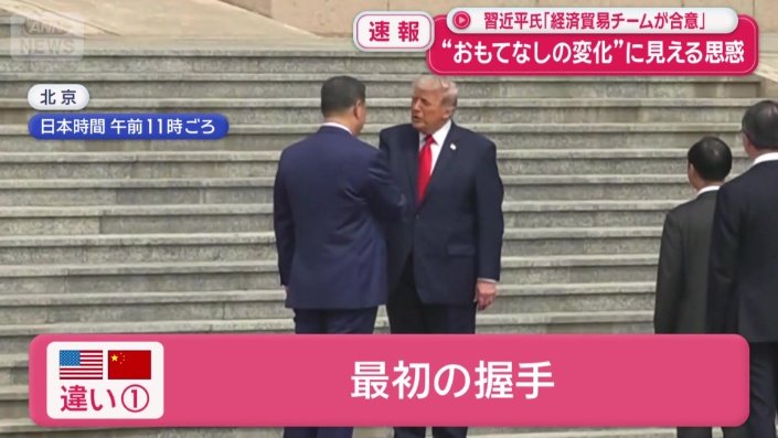 握手、前回と違う？