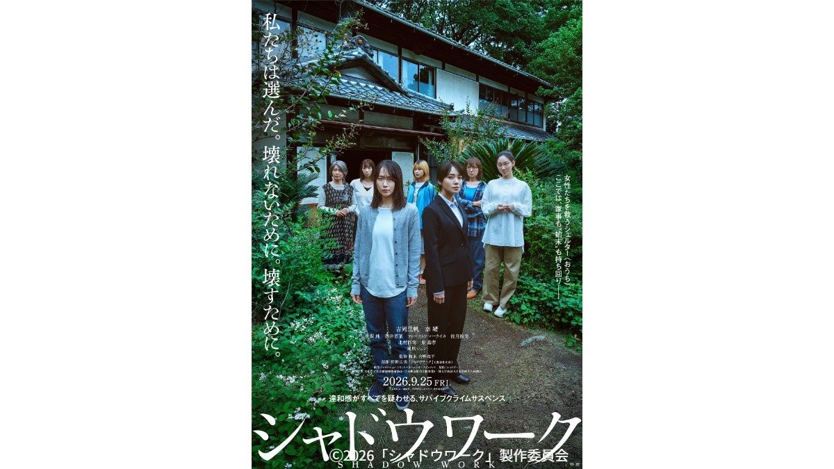 吉岡里帆×奈緒ダブル主演映画「シャドウワーク」9月公開