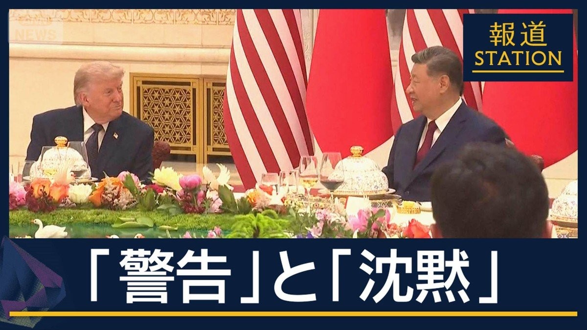 台湾めぐり米国をけん制…2つの大国“警告”と“沈黙”　友好ムードは？ 会談後に何が