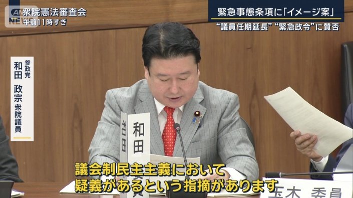 参政党　和田政宗衆院議員
