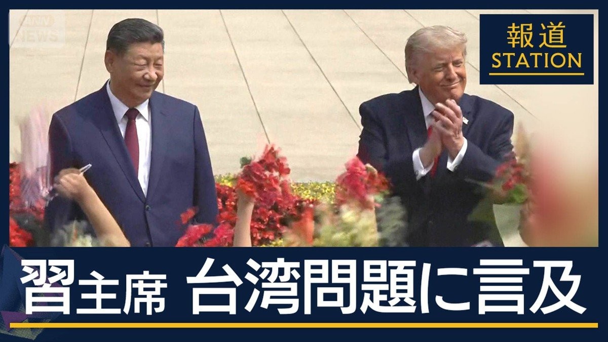 習主席「台湾問題」に言及　台湾では“ドローン計画”白紙に…対中関係めぐり温度差