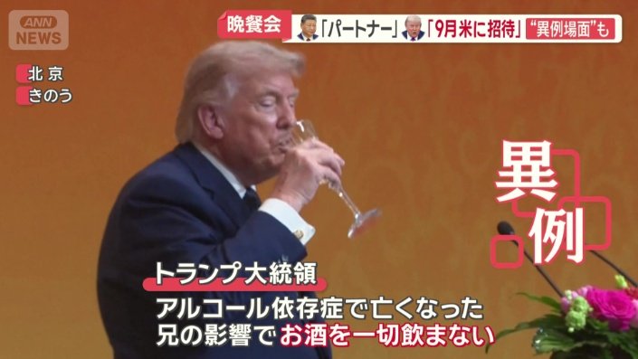 お酒を一切飲まないトランプ氏が異例の行動