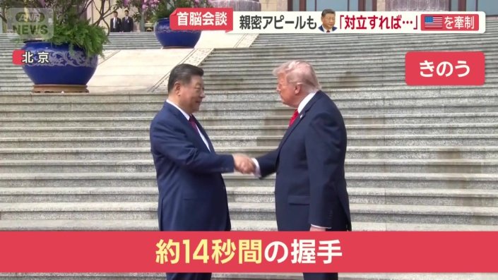 14秒間の握手