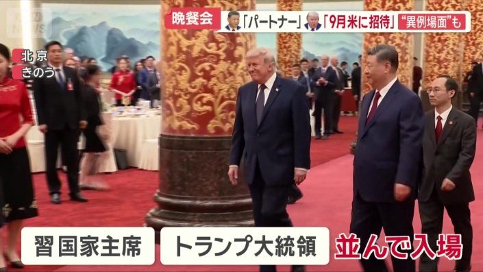 習主席とトランプ大統領が並んで入場