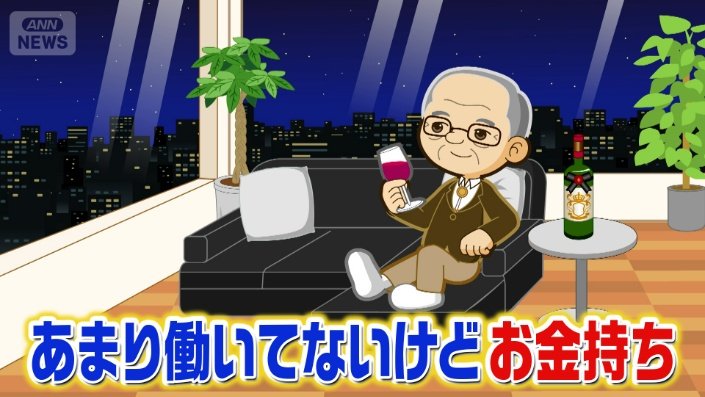 あまり働いてないけどお金持ち
