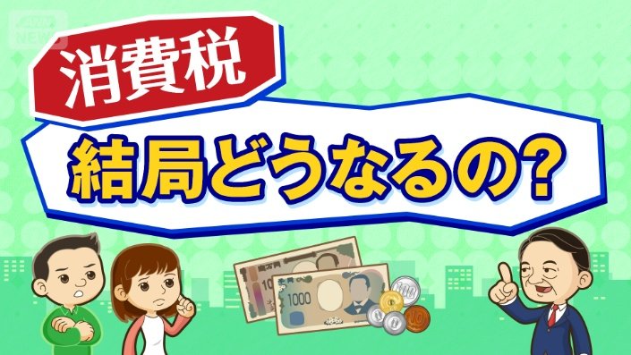 消費税　結局どうなるの？