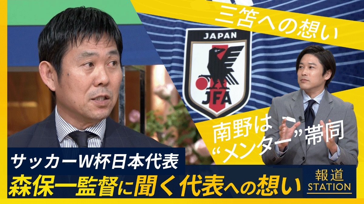 森保監督に聞くW杯「南野選手“メンター”で帯同」生出演ノーカット
