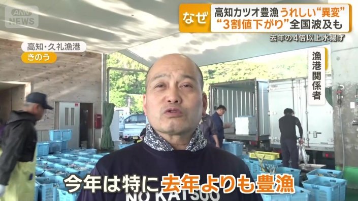 「去年よりも豊漁」