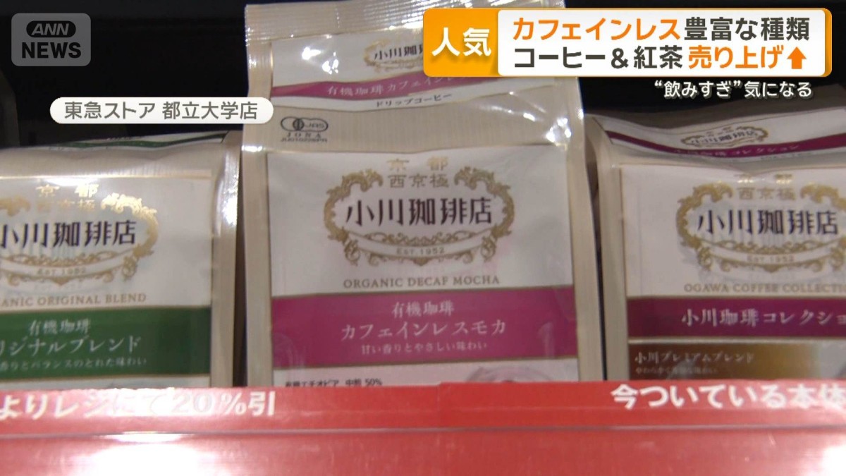 「カフェインレス」市場拡大　コーヒー・紅茶で2倍に　製法も進化