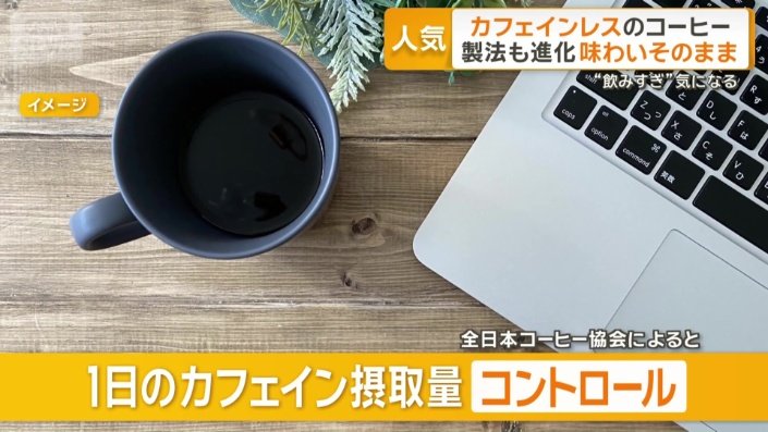 1日に摂取するカフェイン量をコントロールする考え方が広まっている