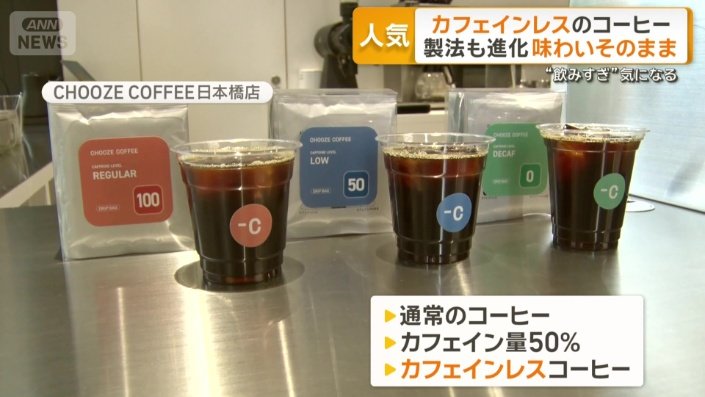 カフェインの量を選べる専門店も人気