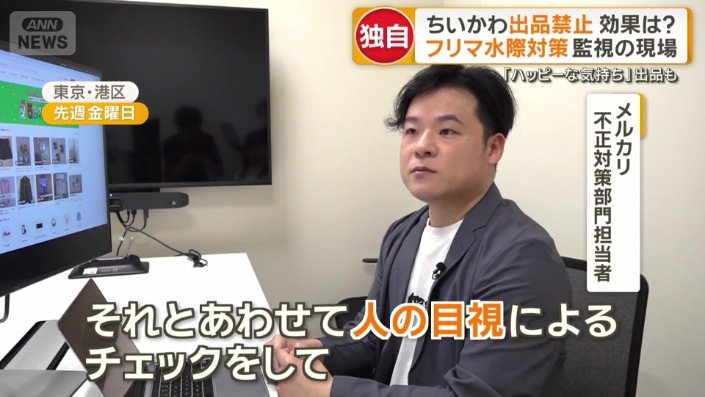 メルカリ　不正対策部門担当者