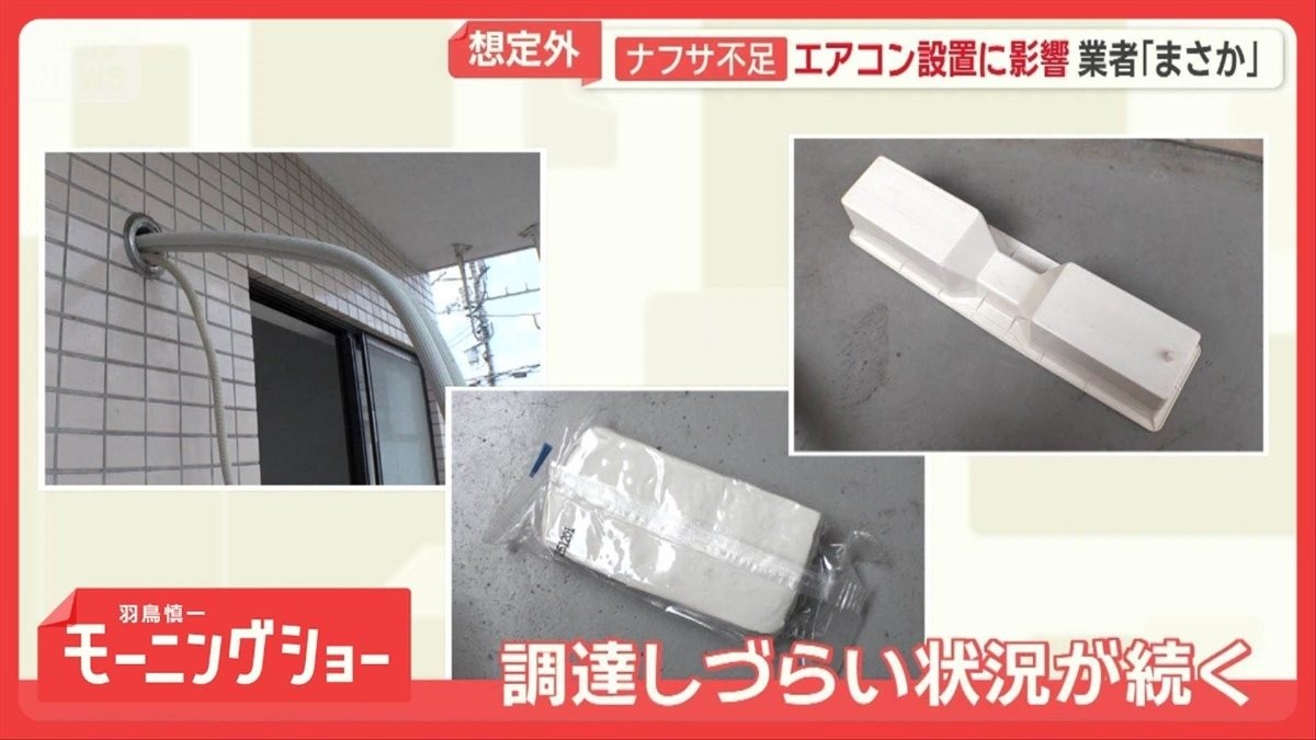 ナフサショック　エアコン設置や暑さ対策グッズ、保冷剤にも影響　季節外れの暑さの中