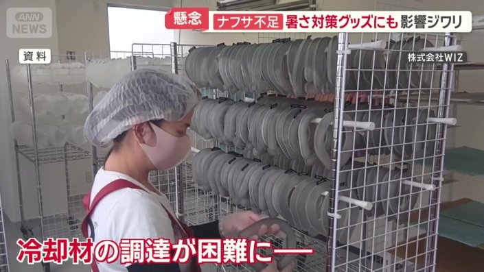 冷却材の調達が困難に