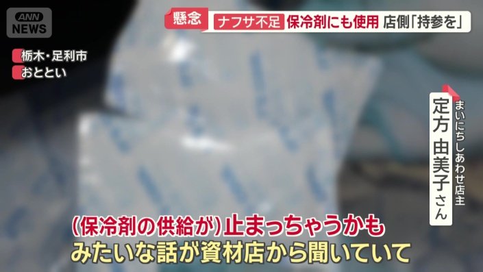 「(保冷剤の供給が)止まっちゃうかも」