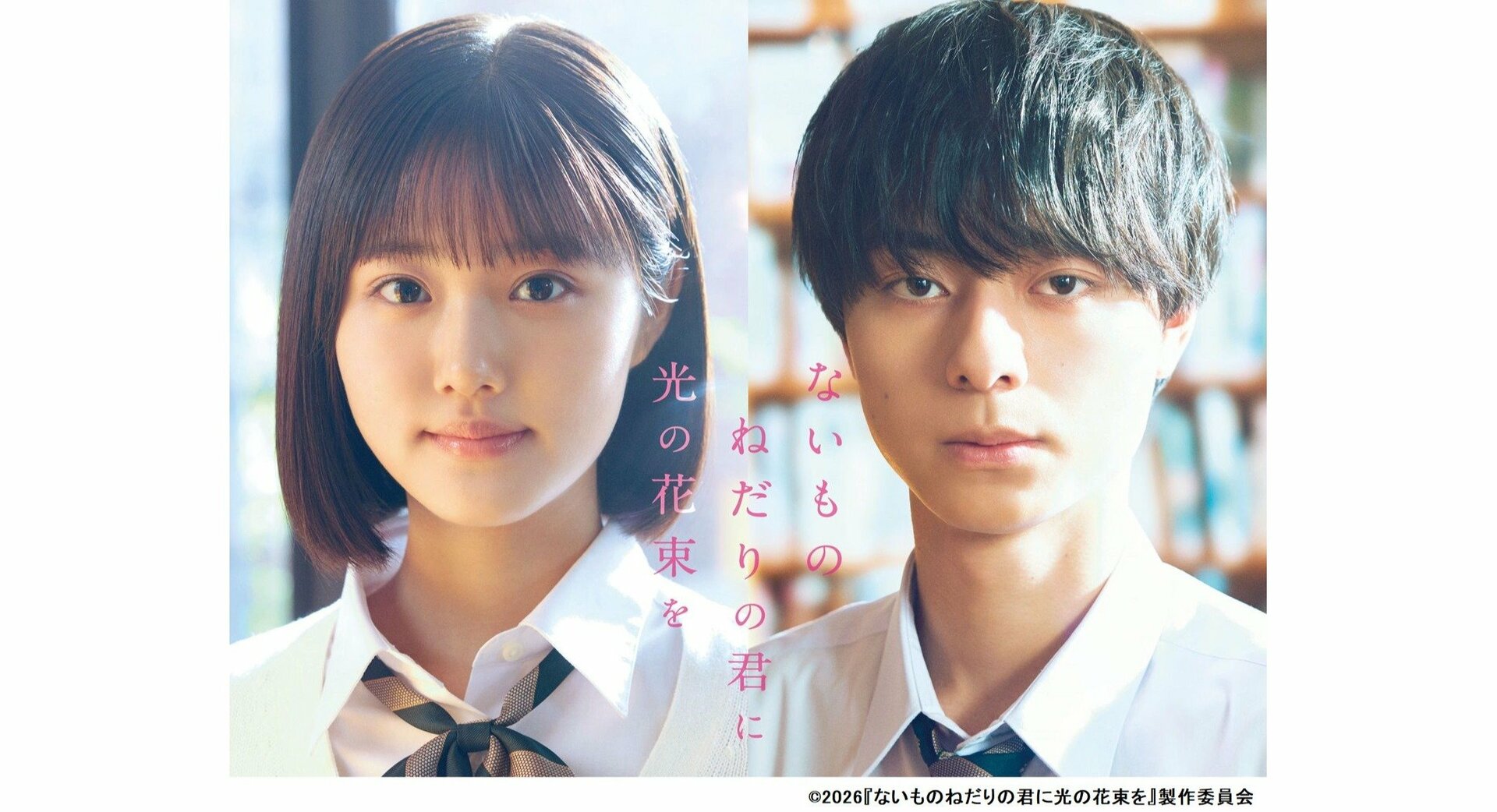 原菜乃華×作間龍斗、映画「ないものねだりの君に光の花束を」でダブル主演