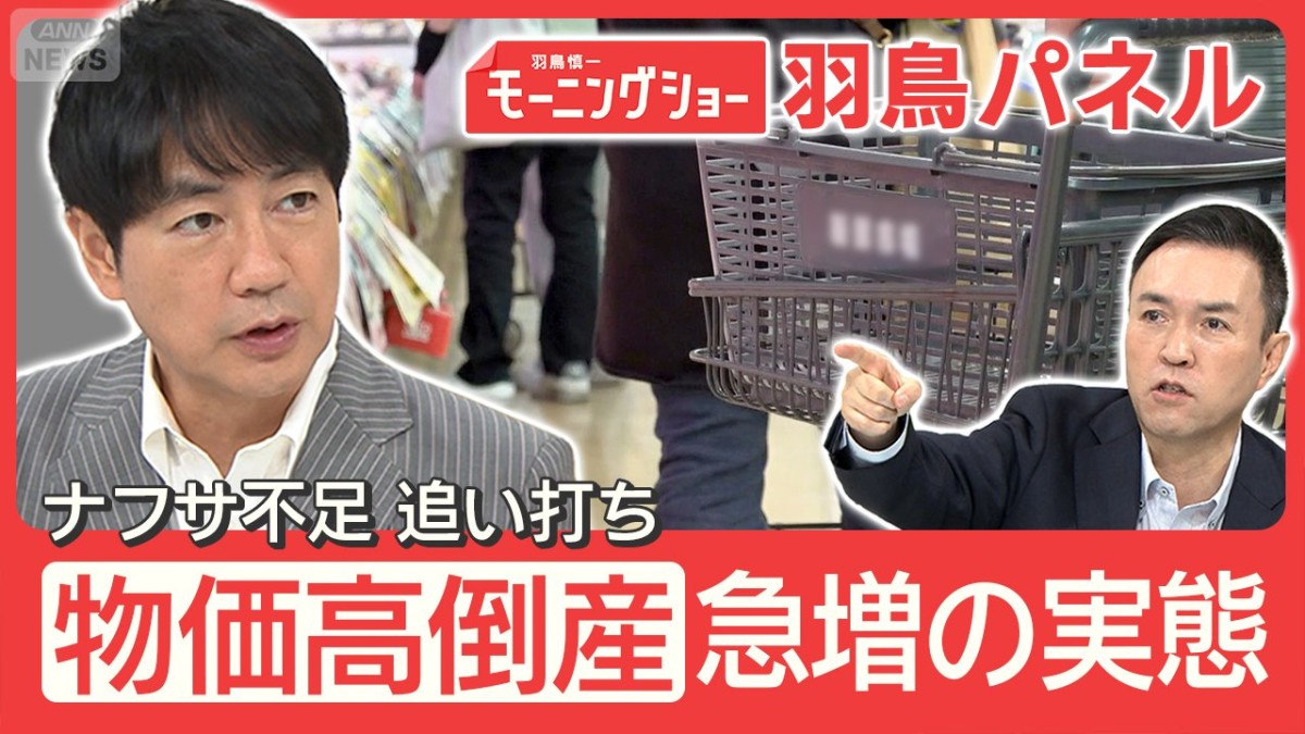 『物価高倒産』過去最多に ナフサ不足が追い打ち“オイルショック倒産”の懸念も