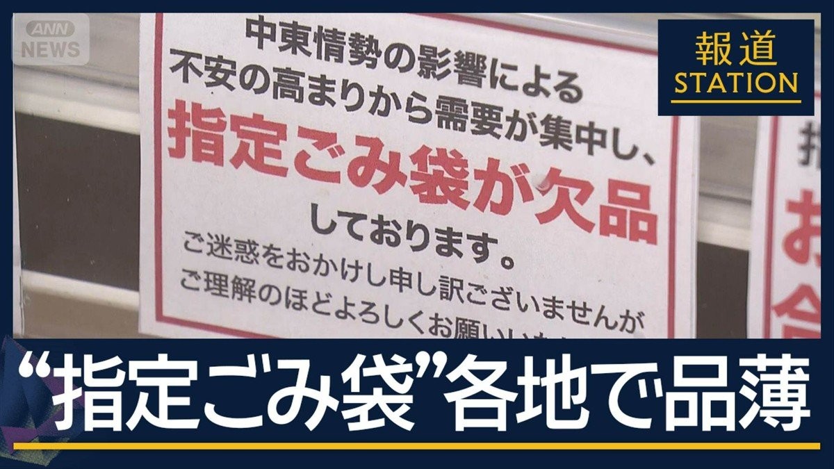 “指定ごみ袋”各地で品薄…「要因は“買い占め”」政府が分析