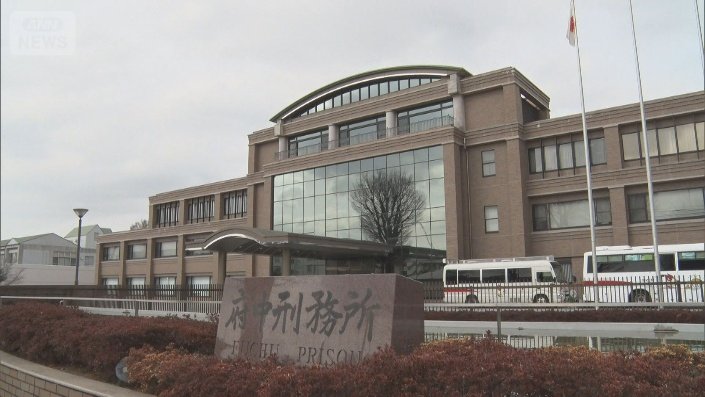 東京・府中刑務所