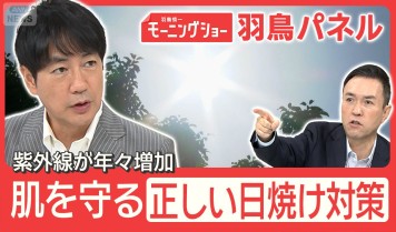紫外線が年々増加 シミや健康被害も プロ直伝『正しい日焼け対策』で肌を守る