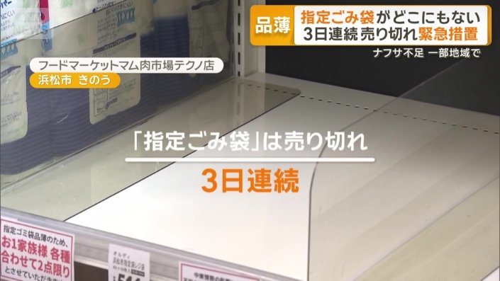 「指定ごみ袋」売り切れの状態が3日続く