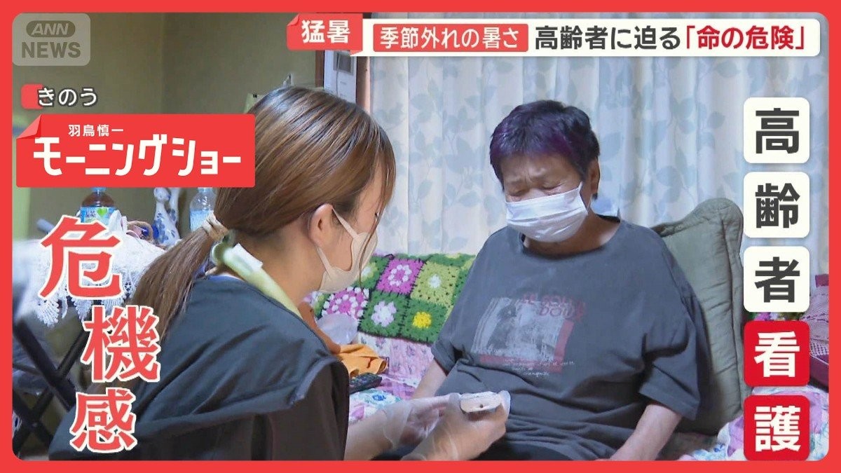 季節外れの暑さ　在宅医療現場「命の危険」　スタッフの対応で高齢者の「熱中症」回避