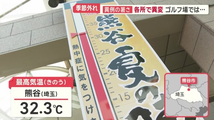 「真夏日」となった埼玉県熊谷市