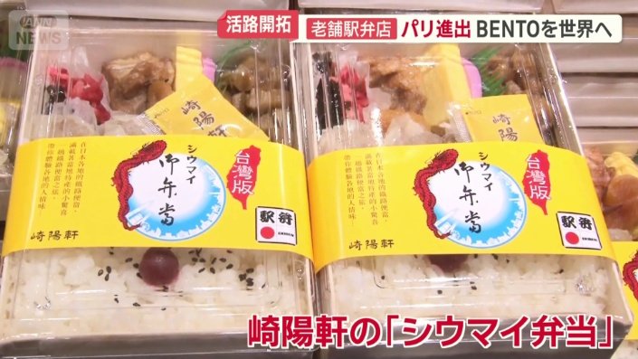 崎陽軒の「シウマイ弁当」も海外に進出