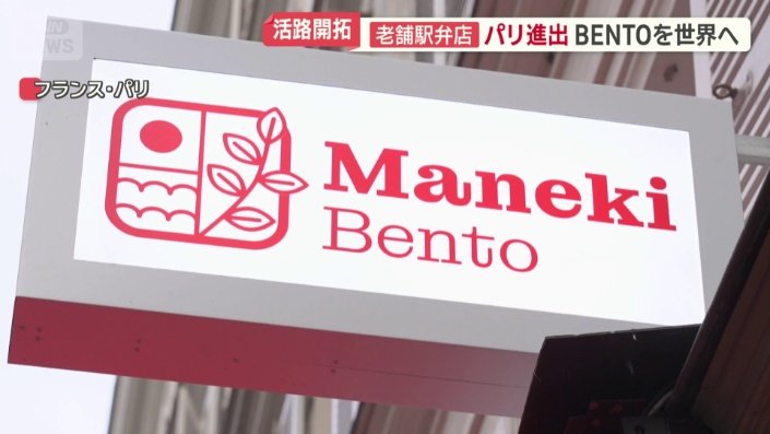 老舗駅弁店がパリ進出