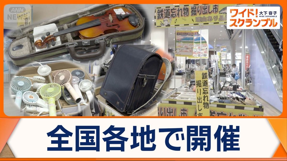 「鉄道忘れ物 掘り出し市」全国各地で開催　物価高の中人気　驚きの忘れ物も