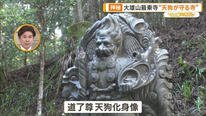 道了大薩たが天狗に変身